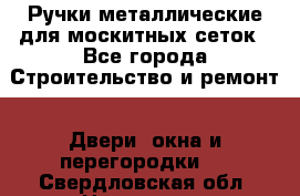 Ручки металлические для москитных сеток - Все города Строительство и ремонт » Двери, окна и перегородки   . Свердловская обл.,Невьянск г.